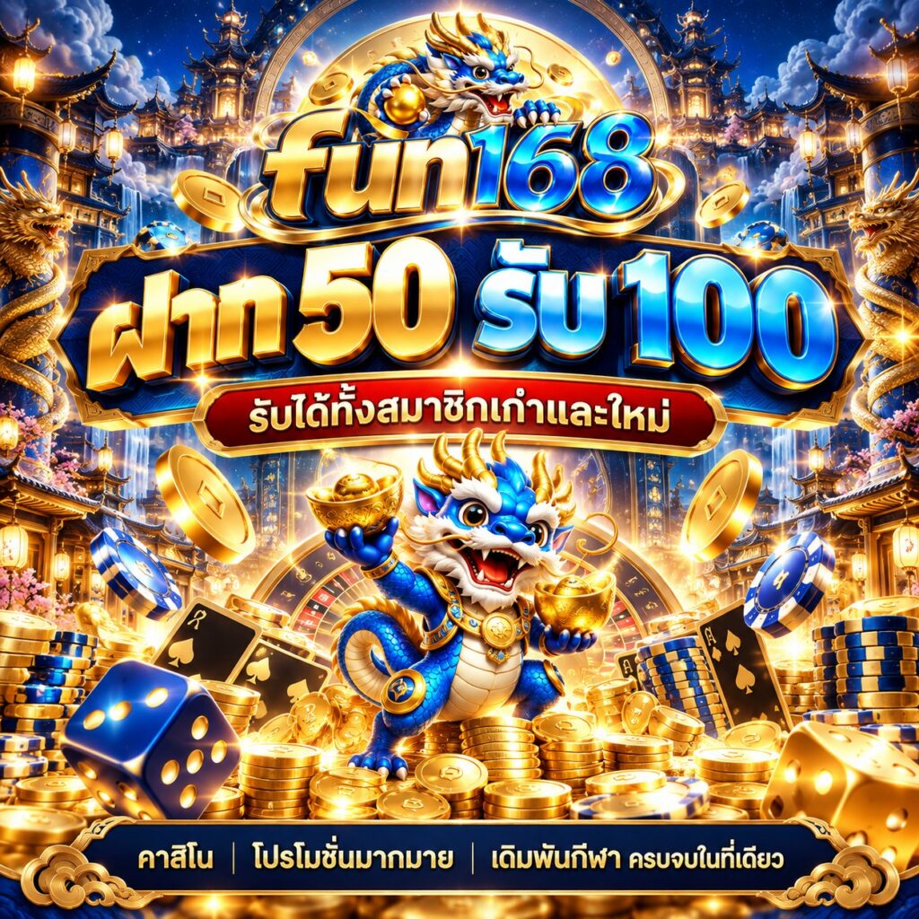 fun168 คาสิโนออนไลน์ ฝาก 50 รับ 100 โปรโมชั่นสมาชิกใหม่
