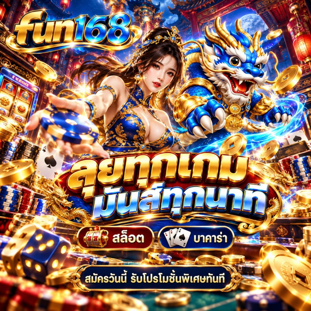 fun168 สล็อตออนไลน์ บาคาร่า ลุยทุกเกม มันส์ทุกนาที